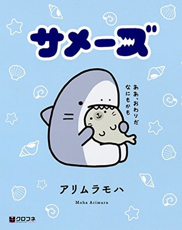 サメーズ (クロフネデラックス)