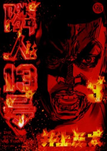 隣人13号 3 (幻冬舎コミックス漫画文庫 い 1-3)