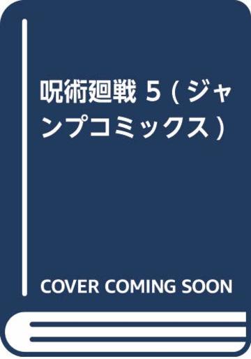 呪術廻戦 5 (ジャンプコミックス)