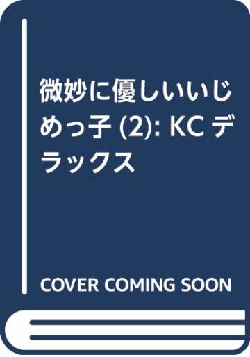 微妙に優しいいじめっ子(2) (KCデラックス)