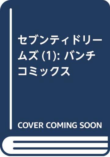 セブンティドリームズ(1): バンチコミックス
