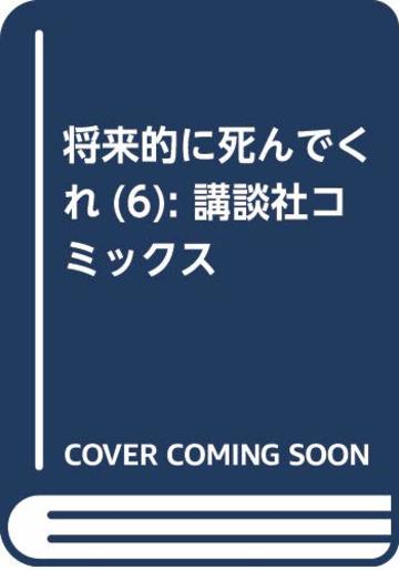 将来的に死んでくれ 百合コメディは面白い 6巻までネタバレ紹介 無料 漫画も ホンシェルジュ