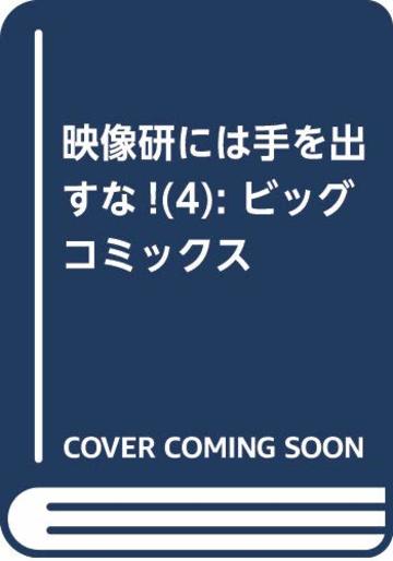 映像研には手を出すな! (4) (ビッグ コミックス)