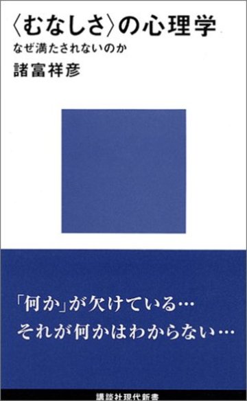 <むなしさ>の心理学 (講談社現代新書)
