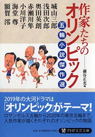 作家たちのオリンピック 五輪小説傑作選 (PHP文芸文庫)