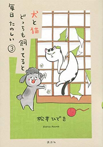 犬と猫どっちも飼ってると毎日たのしい(3) (ワイドKC)