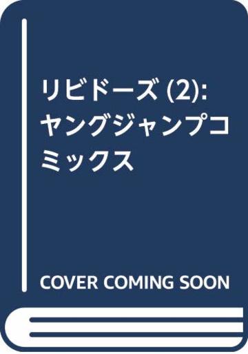 リビドーズ が面白い キャラと最新3巻の見所をネタバレ紹介 漫画も ホンシェルジュ