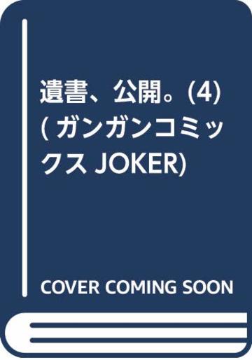 遺書、公開。(4) (ガンガンコミックスJOKER)