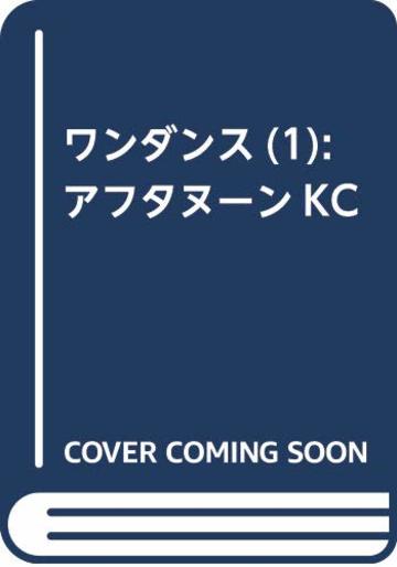 ワンダンス(1) (アフタヌーンKC)