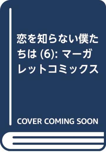 恋を知らない僕たちは 6 (マーガレットコミックス)