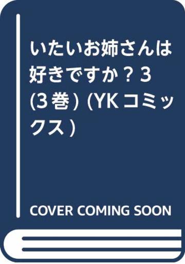 いたいお姉さんは好きですか? 3 (3巻) (YKコミックス)