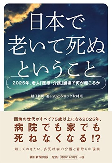 日本で老いて死ぬということ―2025年、老人「医療・介護」崩壊で何が起こるか