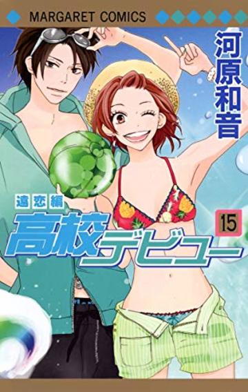 高校デビュー 15 -遠恋編- (マーガレットコミックス)