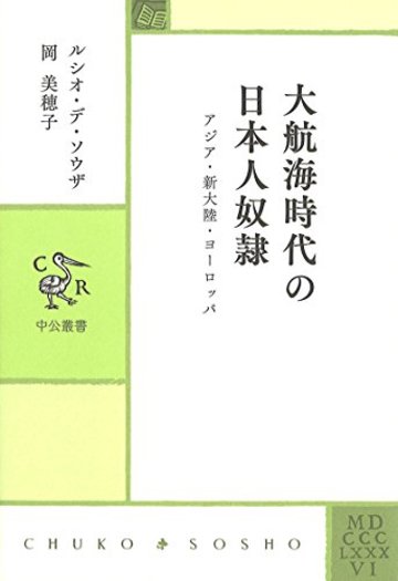 大航海時代の日本人奴隷 (中公叢書)