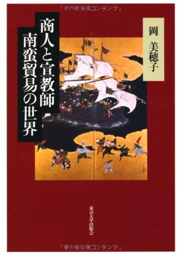 商人と宣教師 南蛮貿易の世界