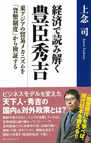 経済で読み解く豊臣秀吉 東アジアの貿易メカニズムを「貨幣制度」から検証する