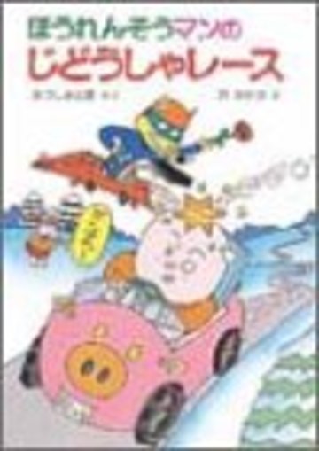 ほうれんそうマンのじどうしゃレース (ポプラ社の小さな童話―ほうれんそうマンシリーズ (73))