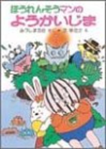 ほうれんそうマンのようかいじま (ポプラ社の小さな童話)