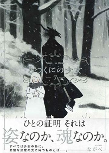初回限定版 とつくにの少女 7 (BLADE COMICS SP)