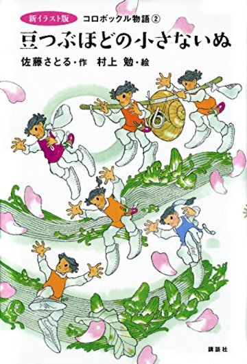 新イラスト版 コロボックル物語2 豆つぶほどの小さないぬ (児童文学創作シリーズ)