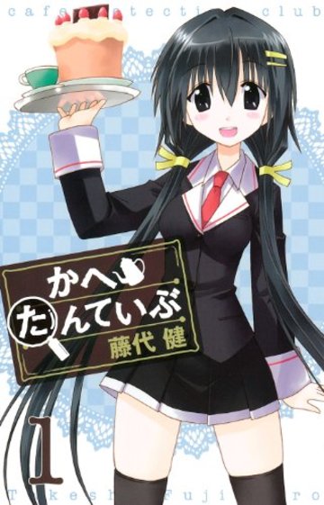 かへたんていぶ 1 (ガンガンコミックスONLINE)