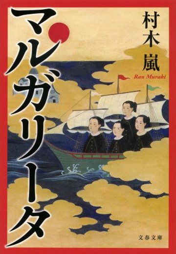 マルガリータ (文春文庫)