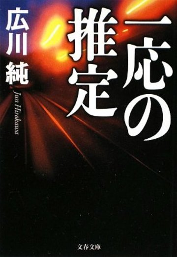一応の推定 (文春文庫)