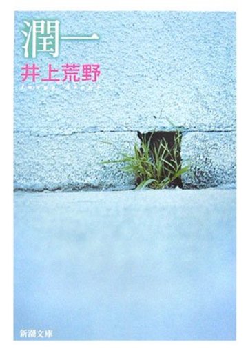 潤一 (新潮文庫)
