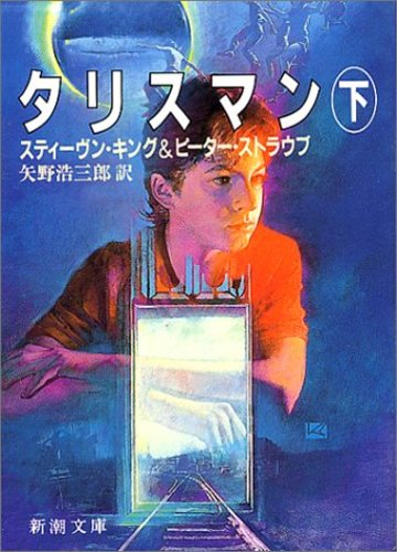 タリスマン〈下〉 (新潮文庫)