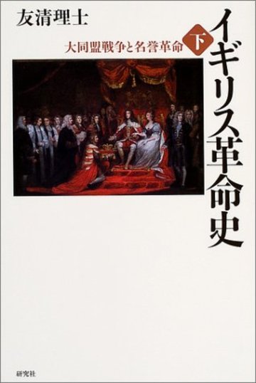 イギリス革命史 下 - 大同盟戦争と名誉革命