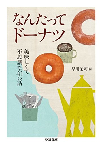 なんたってドーナツ: 美味しくて不思議な41の話 (ちくま文庫)