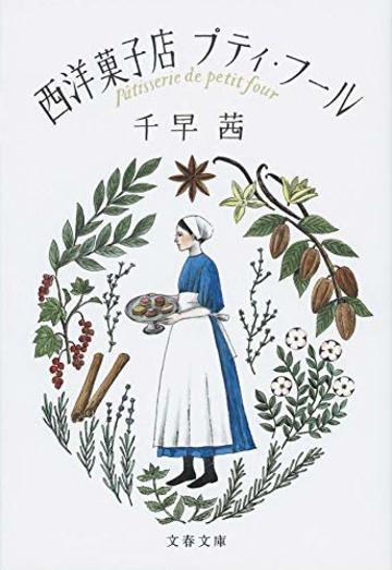 西洋菓子店プティ・フール (文春文庫)