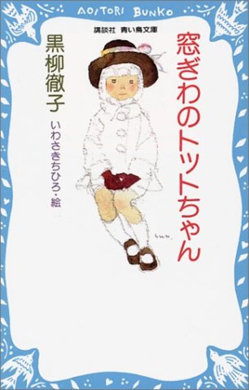 窓ぎわのトットちゃん (講談社青い鳥文庫)
