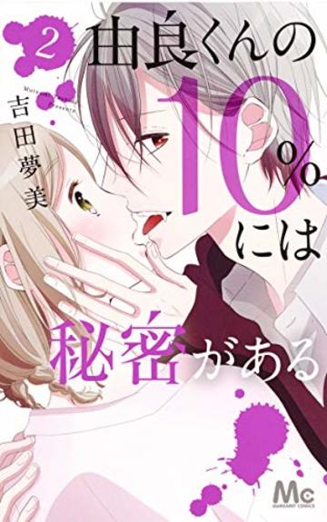 由良くんの10%には秘密がある 2 (マーガレットコミックス)