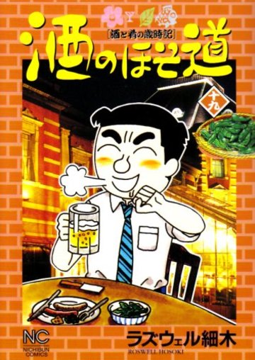 酒のほそ道 19 (ニチブンコミックス)