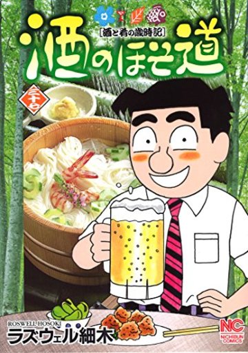 酒のほそ道 (37) (ニチブンコミックス)