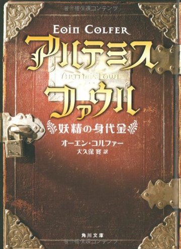 アルテミス・ファウル 妖精の身代金 (角川文庫)