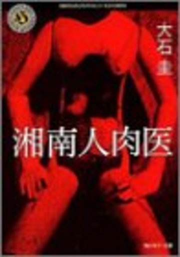 湘南人肉医 (角川ホラー文庫)