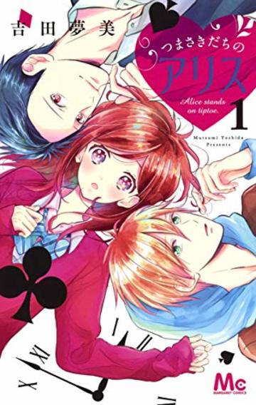 つまさきだちのアリス 1 (マーガレットコミックス)