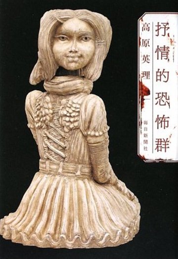 抒情的恐怖群