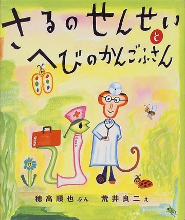 さるのせんせいとへびのかんごふさん
