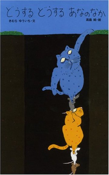 どうする どうする あなのなか(日本傑作絵本シリーズ)