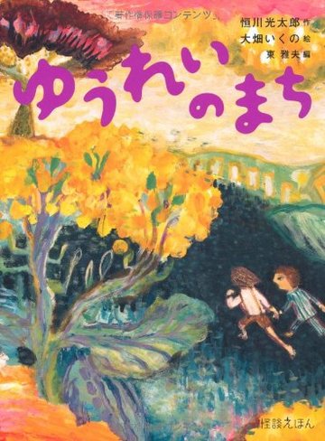 怪談えほん (4) ゆうれいのまち (怪談えほん4)