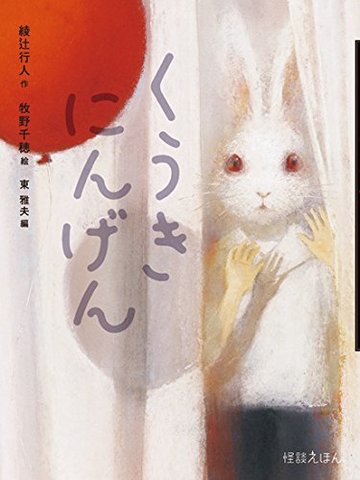 怪談えほん (8) くうきにんげん
