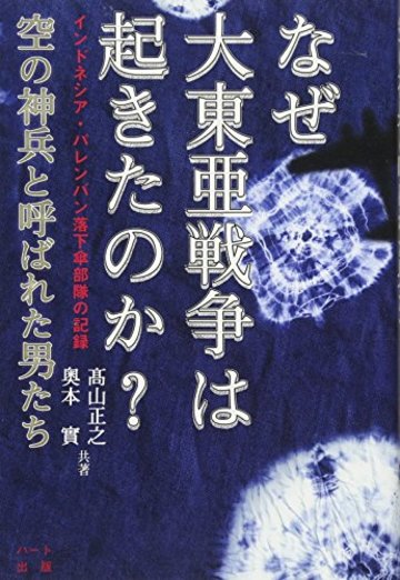 なぜ大東亜戦争は起きたのか?空の神兵と呼ばれた男たち