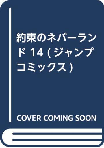 約束のネバーランド 14 (ジャンプコミックス)
