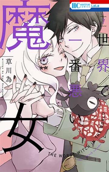 世界で一番悪い魔女 7 (花とゆめコミックス)