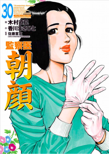 監察医朝顔30