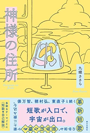 神様の住所
