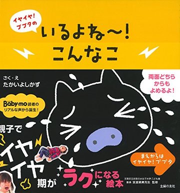 いるよね~! こんな こ―イヤイヤ! ブブタの